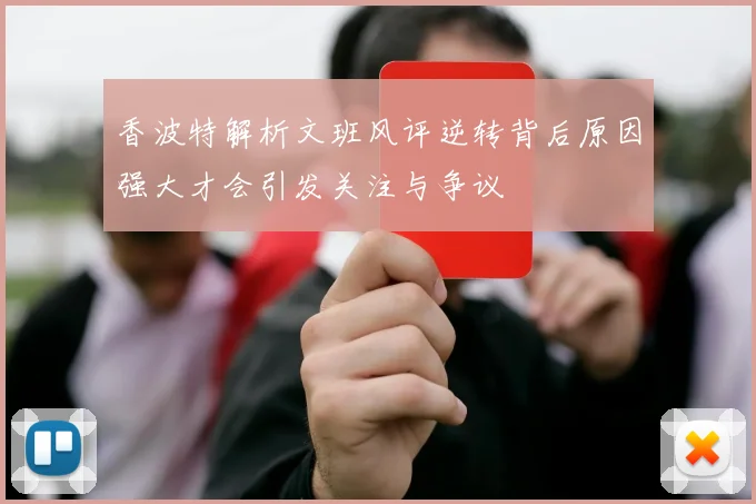 香波特解析文班风评逆转背后原因强大才会引发关注与争议