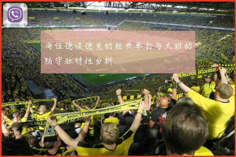 海伍德谈德克的经典单打与文班的防守独特性分析